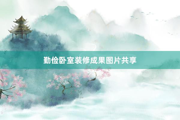 勤俭卧室装修成果图片共享