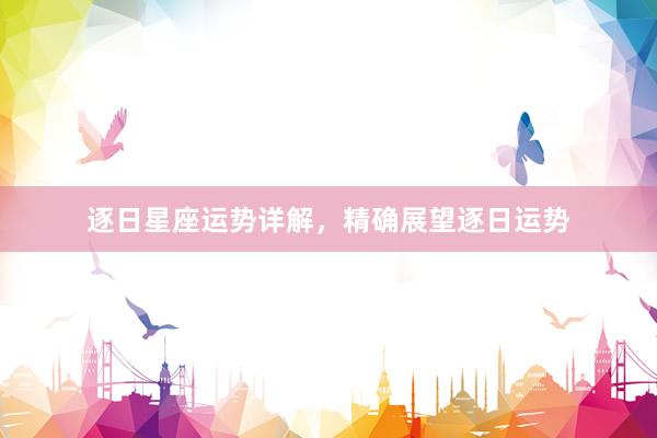 逐日星座运势详解，精确展望逐日运势