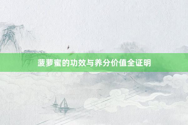 菠萝蜜的功效与养分价值全证明