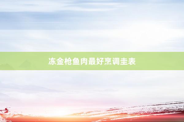 冻金枪鱼肉最好烹调圭表