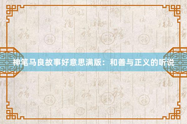神笔马良故事好意思满版:和善与正义的听说