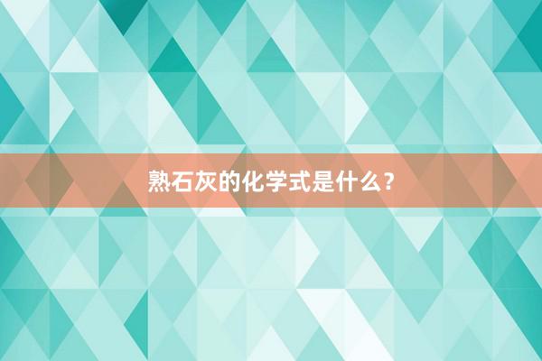熟石灰的化学式是什么?